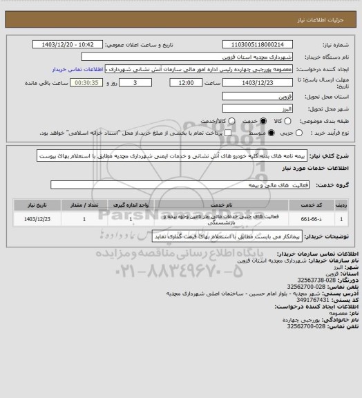 استعلام بیمه نامه های بدنه کلیه خودرو های آش نشانی و خدمات ایمنی شهرداری محمدیه مطابق با استعلام بهائ پیوست