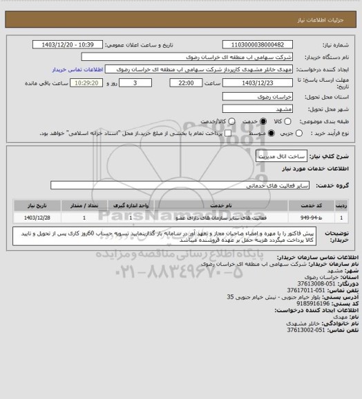 استعلام ساخت اتاق مدیریت