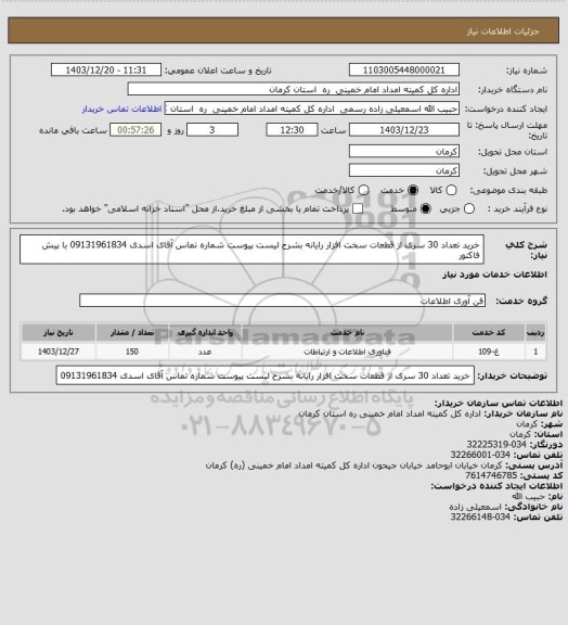 استعلام خرید تعداد 30 سری از قطعات سخت افزار رایانه بشرح لیست پیوست شماره تماس آقای اسدی 09131961834 با پیش فاکتور