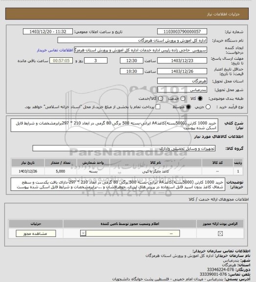 استعلام خرید 1000 کارتن (5000بسته)کاغذA4 ایرانی-بسته 500 برگی  80 گرمی در ابعاد 210 * 297برابرمشخصات و شرایط فایل اسکن شده پیوست