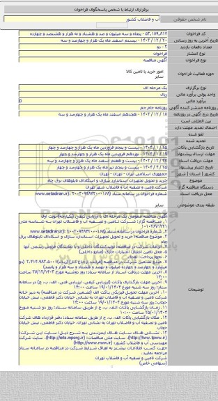 مناقصه, خرید و تحویل تجهیزات استاندارد سازی و اسکادای تابلوهای برق چاه
