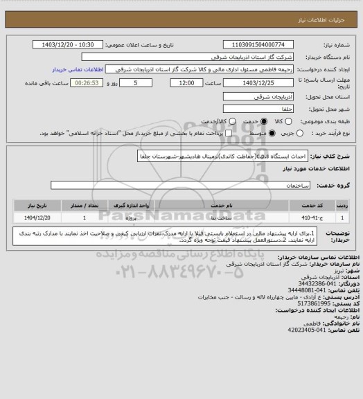 استعلام احداث ایستگاه c.p.s(حفاظت کاتدی)ترمینال هادیشهر-شهرستان جلفا