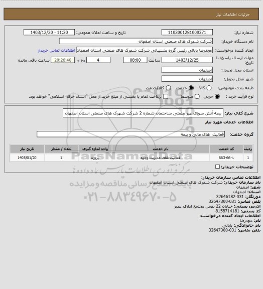 استعلام بیمه آتش سوزی غیر صنعتی ساختمان شماره 2 شرکت شهرک های صنعتی استان اصفهان