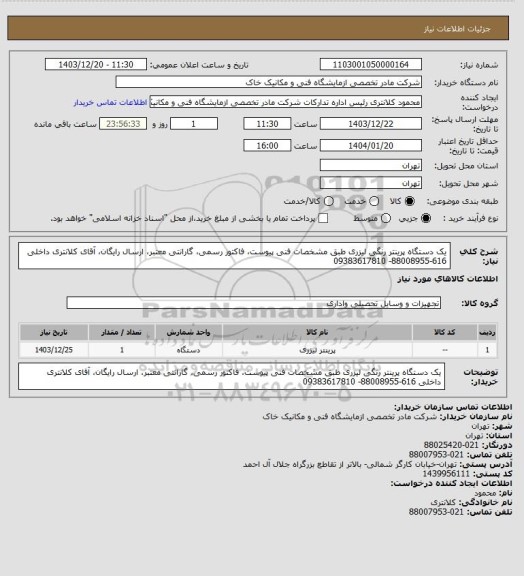 استعلام یک دستگاه پرینتر رنگی لیزری طبق مشخصات فنی پیوست، فاکتور رسمی، گارانتی معتبر، ارسال رایگان، آقای کلانتری داخلی 616-88008955- 09383617810