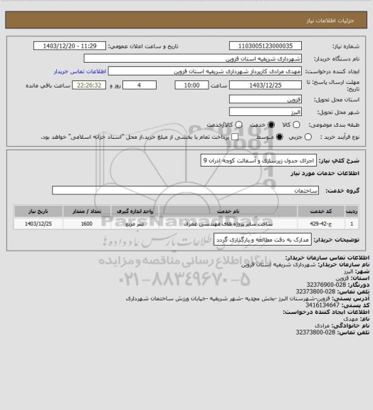 استعلام اجرای جدول زیرسازی و آسفالت کوچه اذران 9