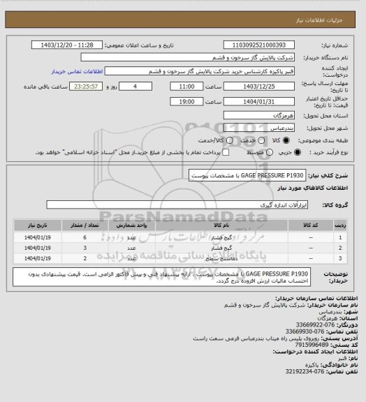 استعلام GAGE PRESSURE P1930 با مشخصات پیوست