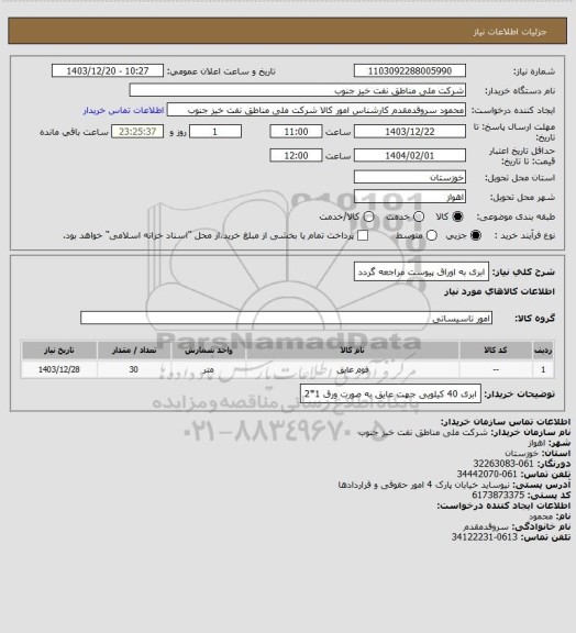 استعلام ابری
به اوراق پیوست مراجعه گردد