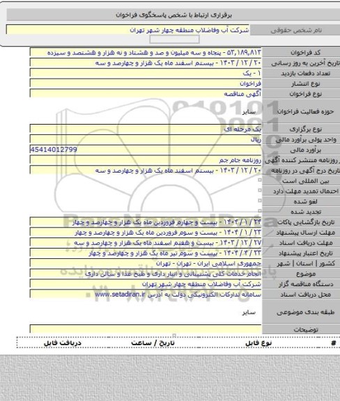 مناقصه, انجام خدمات کلی پشتیبانی و انبار داری و طبخ غذا و سالن داری