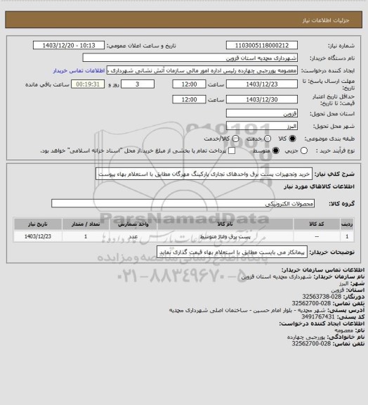 استعلام خرید وتجهیزات پست برق واحدهای تجاری پارکینگ مهرگان مطابق با استعلام بهاء پیوست