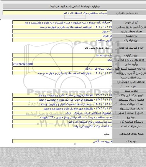 مناقصه, تجدید مناقصه خرید ۶ دستگاه ترانس ولتاژ خازنی ۲۳۰ کیلوولت