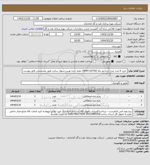 استعلام خرید 6 عدد چرخ دنده دور بالا (RPM=23700) جعبه دنده توربین سولار ساترن طبق مشخصاتن فایل پیوست
