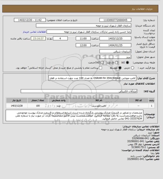 استعلام لامپ مهتابی OSRAM FH 35W/840HE به تعداد 100 عدد جهت استفاده در قطار