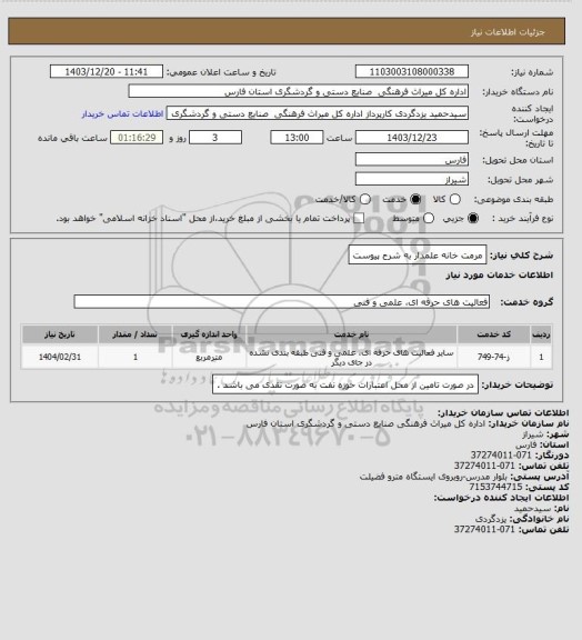 استعلام مرمت خانه علمدار به شرح پیوست
