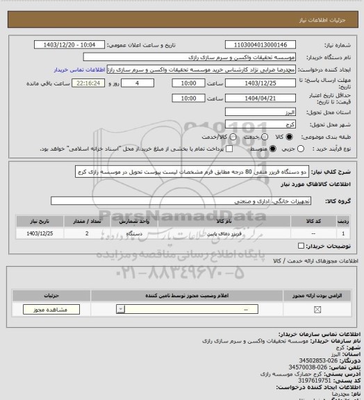 استعلام دو دستگاه فریزر منفی 80 درجه مطابق فرم مشخصات لیست پیوست تحویل در موسسه رازی کرج