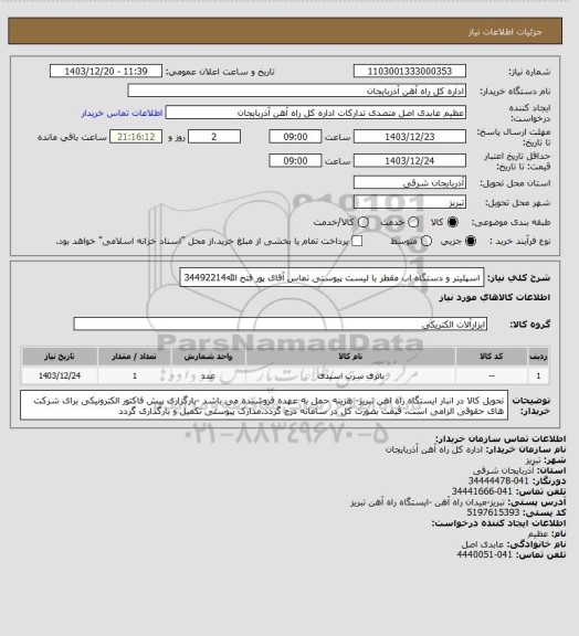 استعلام اسپلیتر و دستگاه اب مقطر با لیست پیوستی 
تماس آقای پور فتح الله34492214