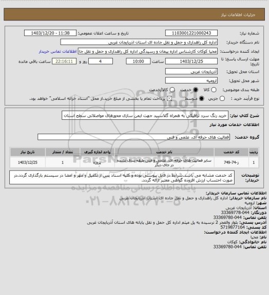 استعلام خرید رنگ سرد ترافیکی به همراه گلاسبید جهت ایمن سازی محورهای مواصلاتی سطح استان