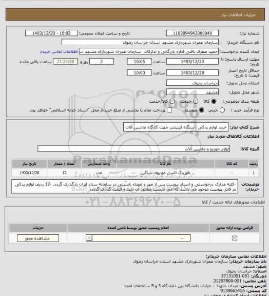 استعلام خرید لوازم یدکی دستگاه فینیشر جهت کارگاه ماشین آلات