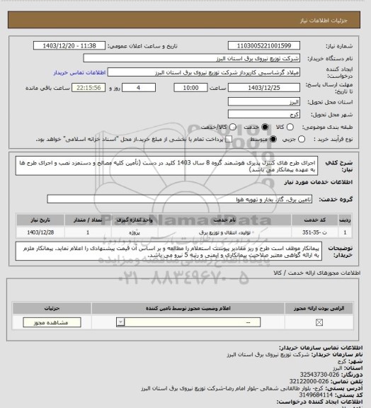 استعلام اجرای طرح های کنترل پذیری هوشمند گروه 8 سال 1403 کلید در دست (تأمین کلیه مصالح و دستمزد نصب و اجرای طرح ها به عهده پیمانکار می باشد)