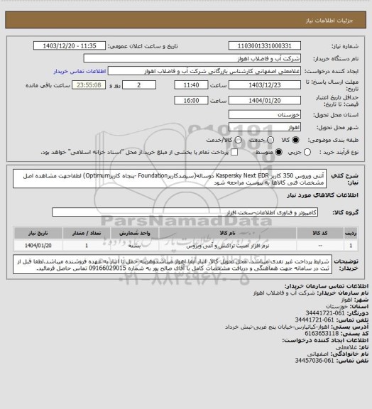 استعلام آنتی ویروس 350 کاربر Kaspersky Next EDR دوساله(سیصدکاربرFoundation -پنجاه کاربرOptimum)
لطفاجهت مشاهده اصل مشخصات فنی کالاها به پیوست مراجعه شود
