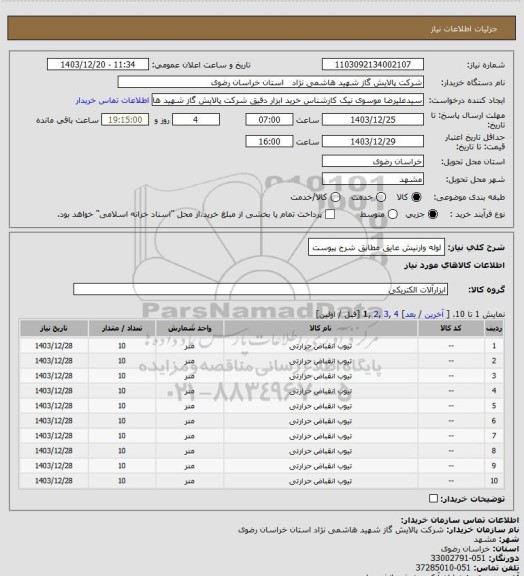 استعلام لوله وارنیش عایق مطابق شرح پیوست