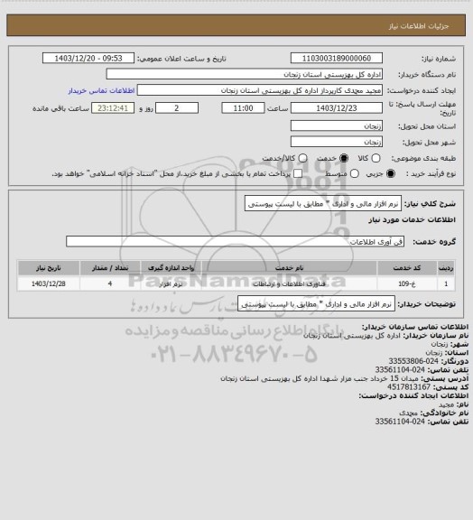 استعلام نرم افزار مالی و اداری * مطابق با لیست پیوستی