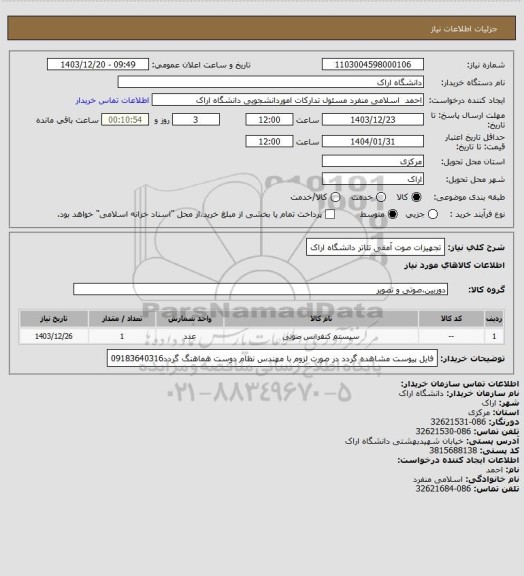 استعلام تجهیزات صوت آمفی تئاتر دانشگاه اراک