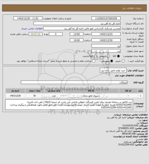 استعلام خرید لوازم عایق بندی ریل