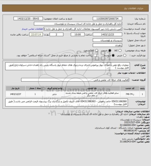 استعلام عملیات رفع نقص و اجرای دیوار پیرامونی،اجرای نرده و ورق های حفاظ دیوار پاسگاه پلیس راه زاهدان-خاش-سراوان-زابل(طبق فایل پیوست )
