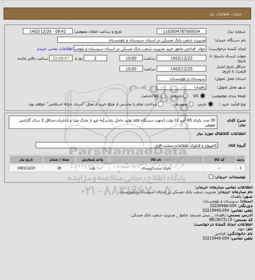 استعلام 20 عدد باتری 65 آمپر 12 ولت (جهت دستگاه ups تولید داخل باشد)به غیر از مارک صبا و تادایران.حداقل 2 سال گارانتی تعویض