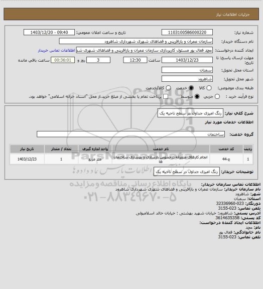 استعلام رنگ امیزی جداول در سطح ناحیه یک