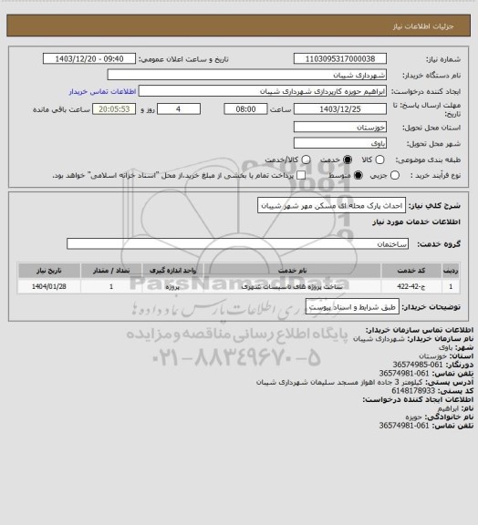 استعلام احداث پارک محله ای مسکن مهر شهر شیبان