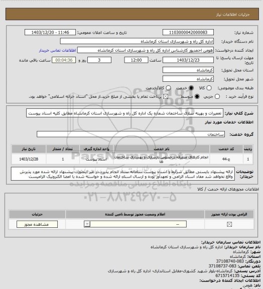 استعلام تعمیرات و بهینه سازی ساختمان شماره یک اداره کل راه و شهرسازی استان کرمانشاه مطابق کلیه اسناد پیوست