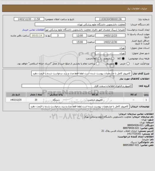 استعلام کامپیوتر کامل با مشخصات پیوست شده است لطفا فقط مدل و برند  درخواست  شده را قیمت دهید