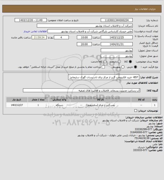 استعلام 857- خرید الکتروپمپ گریز از مرکز برای تاسیسات گورک سلیمانی