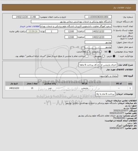 استعلام اجرای پارتیشن ام دی اف  پرداخت 6 ماهه