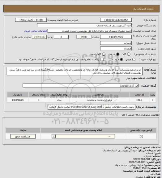 استعلام خریدخدمت،پشتیبانی نرم افزاری وسخت افزاری رایانه ای وهمچنین خدمات تخصصی شبکه(نگهداری زیر ساخت وسرورها)  ستاد بهزیستی همدان مطابق فایل پیوستی والزامی