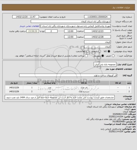 استعلام مجموعه بازی پلی اتیلن