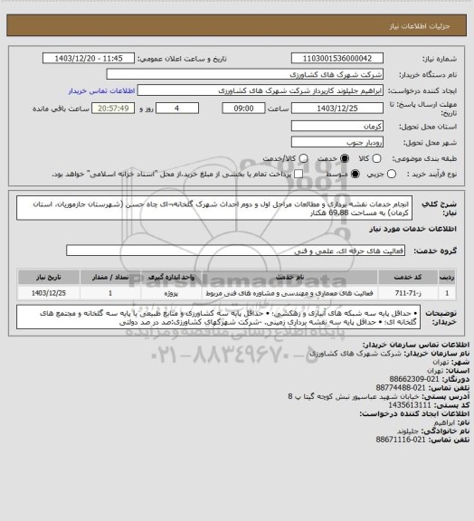 استعلام انجام خدمات نقشه برداری و مطالعات مراحل اول و دوم احداث شهرک گلخانه¬ای چاه حسن (شهرستان جازموریان، استان کرمان) به مساحت 69.88 هکتار
