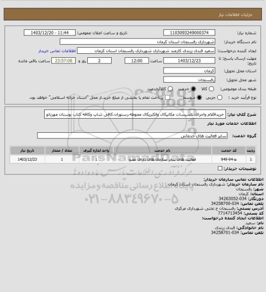 استعلام خریداقلام واجرای تاسیسات مکانیکال والکتریکال محوطه،رستوران،کافی شاپ وکافه کتاب بوستان مهربانو