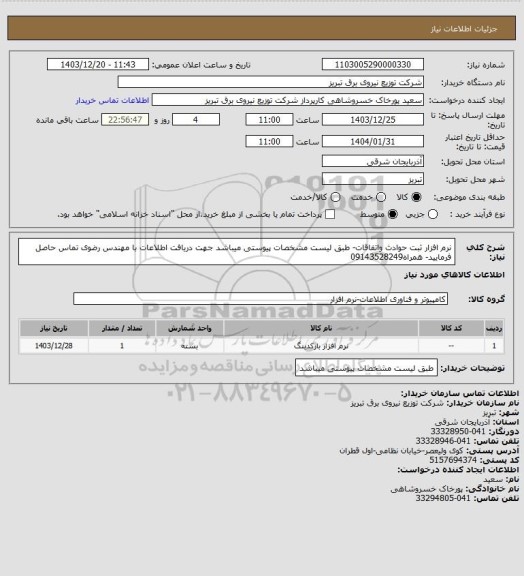 استعلام نرم افزار ثبت حوادث واتفاقات- طبق لیست مشخصات پیوستی میباشد جهت دریافت اطلاعات با مهندس رضوی تماس حاصل فرمایید- همراه09143528249