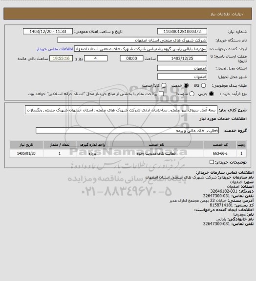 استعلام بیمه آتش سوزی غیر صنعتی ساختمان اداری شرکت شهرک های صنعتی استان اصفهان شهرک صنعتی رنگسازان