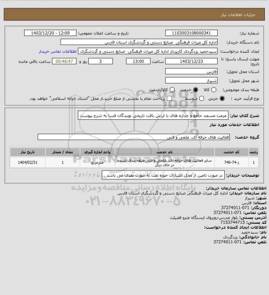 استعلام مرمت مسجد جامع و جداره های با ارزش بافت تاریخی نوبندگان فسا به شرح پیوست