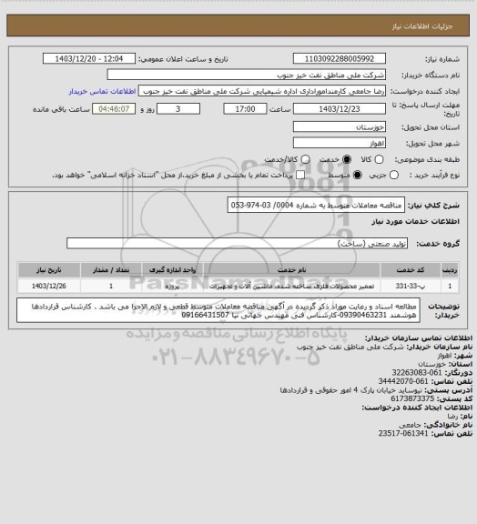 استعلام مناقصه معاملات متوسط به شماره  0004/ 03-974-053