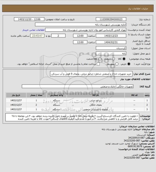 استعلام خرید تجهیزات اداری و صنعتی شامل: ژنراتور دیزلی، یخچال 5 فوتی و آب سردکن