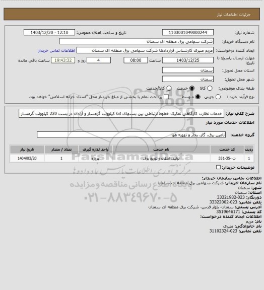 استعلام خدمات نظارت کارگاهی تفکیک خطوط ارتباطی بین پستهای 63 کیلوولت گرمسار و آرادان در پست 230 کیلوولت گرمسار