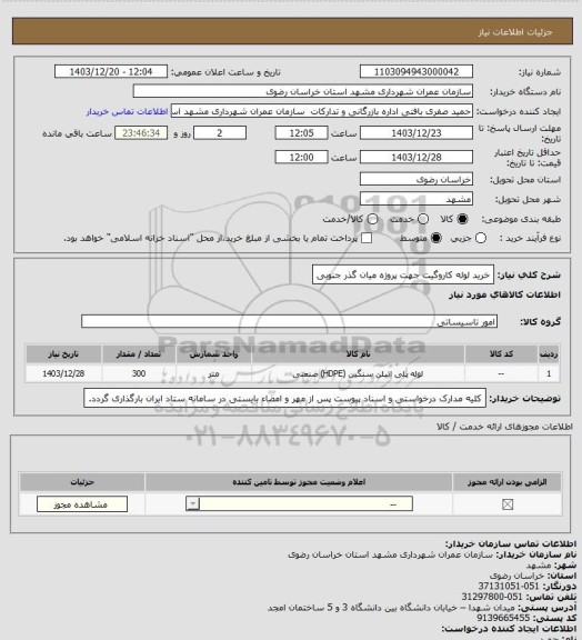 استعلام خرید لوله کاروگیت جهت پروژه میان گذر جنوبی