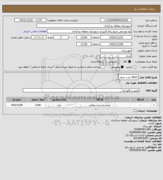 استعلام 3000 عدد جدول
