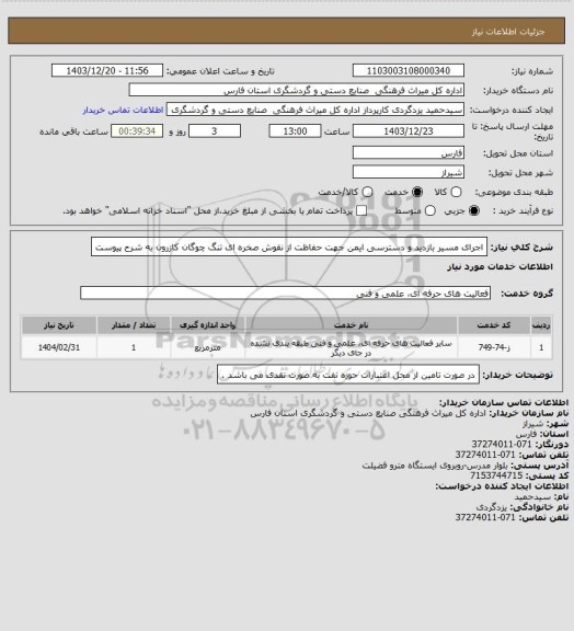 استعلام  اجرای مسیر بازدید و دسترسی ایمن جهت حفاظت از نقوش صخره ای تنگ چوگان کازرون به شرح پیوست