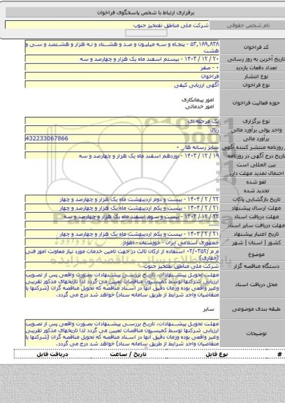 مناقصه, م م /۰۳/۰۳۵۲ استفاده از ارکان ثالث در جهت تامین خدمات مورد نیاز معاونت امور فنی (حفاری)