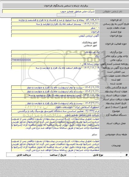 مناقصه, م م /۰۳/۰۴۳۴ تعمییر اساسی سه دستگاه کمپرسور بورسیگ رفت و برگشتی